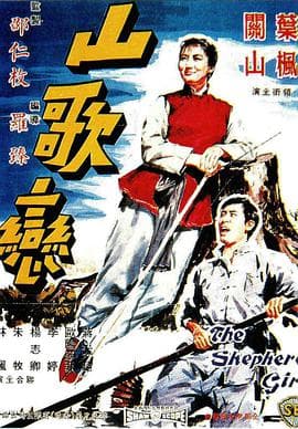 山歌恋 - 邵氏电影 (1964) 海报