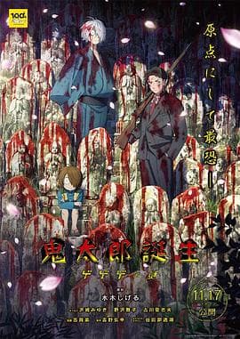 鬼太郎诞生咯咯咯之谜 - 动画片 (2023) 海报