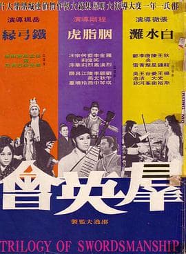 群英会 - 邵氏电影 (1972) 海报