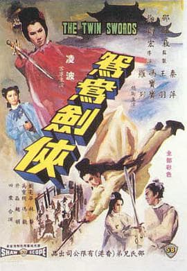 鸳鸯剑侠 - 邵氏电影 (1965) 海报