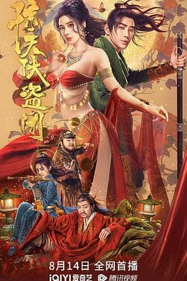 惊天侠盗团 - 喜剧片 (2023) 海报