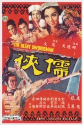 儒侠 - 邵氏电影 (1967) 海报