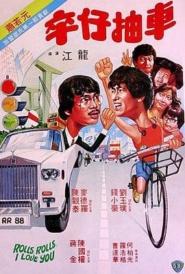 卒仔抽车 - 邵氏电影 (1982) 海报
