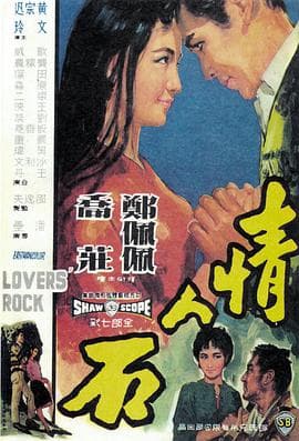 情人石 - 邵氏电影 (1964) 海报