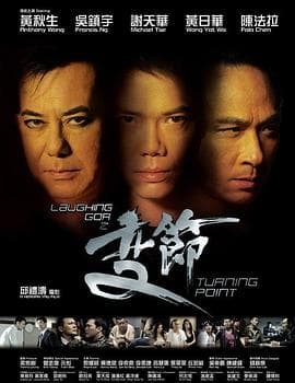 LaughingGor之变节 - 邵氏电影 (2009) 海报