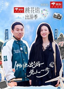 桃花坞出游季 - 大陆综艺 (2024) 海报