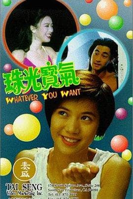 珠光宝气 - 邵氏电影 (1994) 海报
