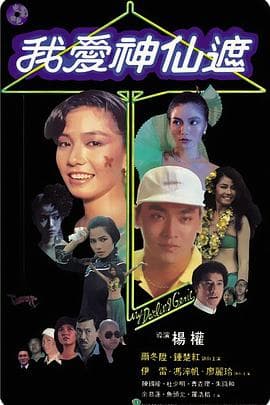 我爱神仙遮 - 邵氏电影 (1984) 海报