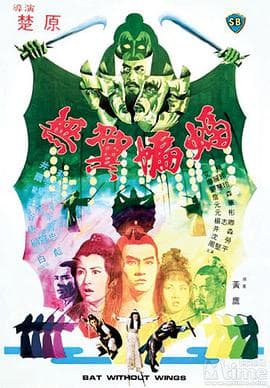 无翼蝙蝠 - 邵氏电影 (1980) 海报