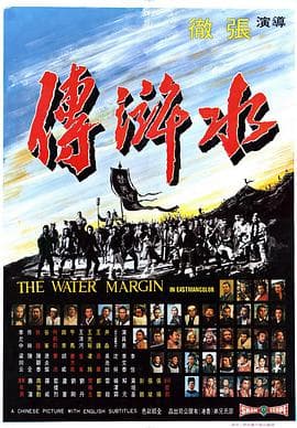 水浒传 - 邵氏电影 (1972) 海报