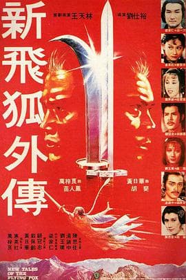 新飞狐外传 - 邵氏电影 (1984) 海报