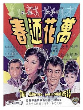 万花迎春 - 邵氏电影 (1964) 海报