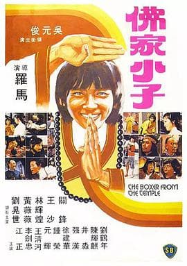 佛都有火 - 邵氏电影 (1980) 海报