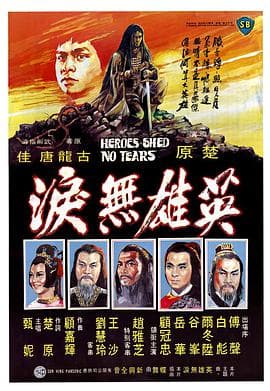 英雄无泪 - 邵氏电影 (1980) 海报
