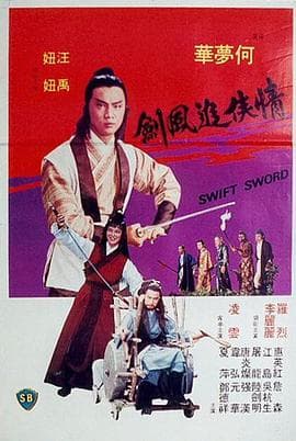 情侠追风剑 - 邵氏电影 (1980) 海报