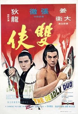 双侠 - 邵氏电影 (1971) 海报
