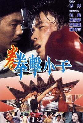 拳击小子 - 邵氏电影 (1982) 海报