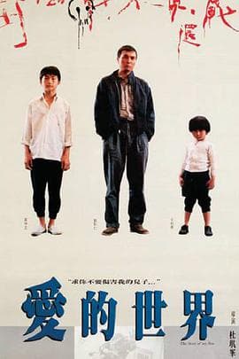 爱的世界 - 邵氏电影 (1990) 海报