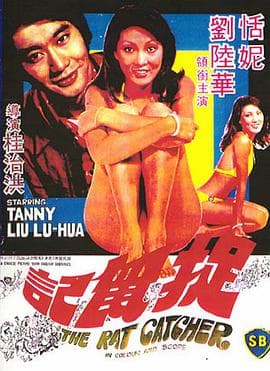 捉鼠记 - 邵氏电影 (1974) 海报