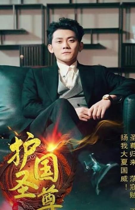 护国圣尊 - 脑洞悬疑 (2024) 海报