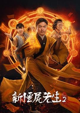新僵尸先生2 - 剧情片 (2018) 海报