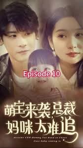 萌宝来袭，总裁妈咪太难追 - 现代都市 (2023) 海报