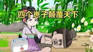 四个崽子颠覆天下 - 有声动漫 (2024) 海报