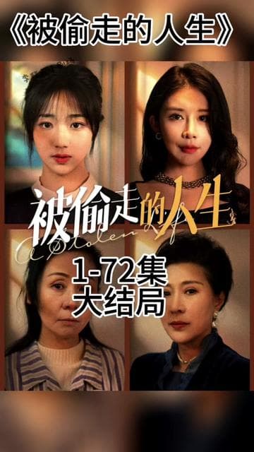 无法触摸的爱&被偷走的人生 - 现代都市 (2024) 海报