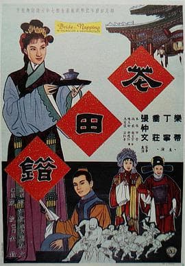 花田错 - 邵氏电影 (1962) 海报