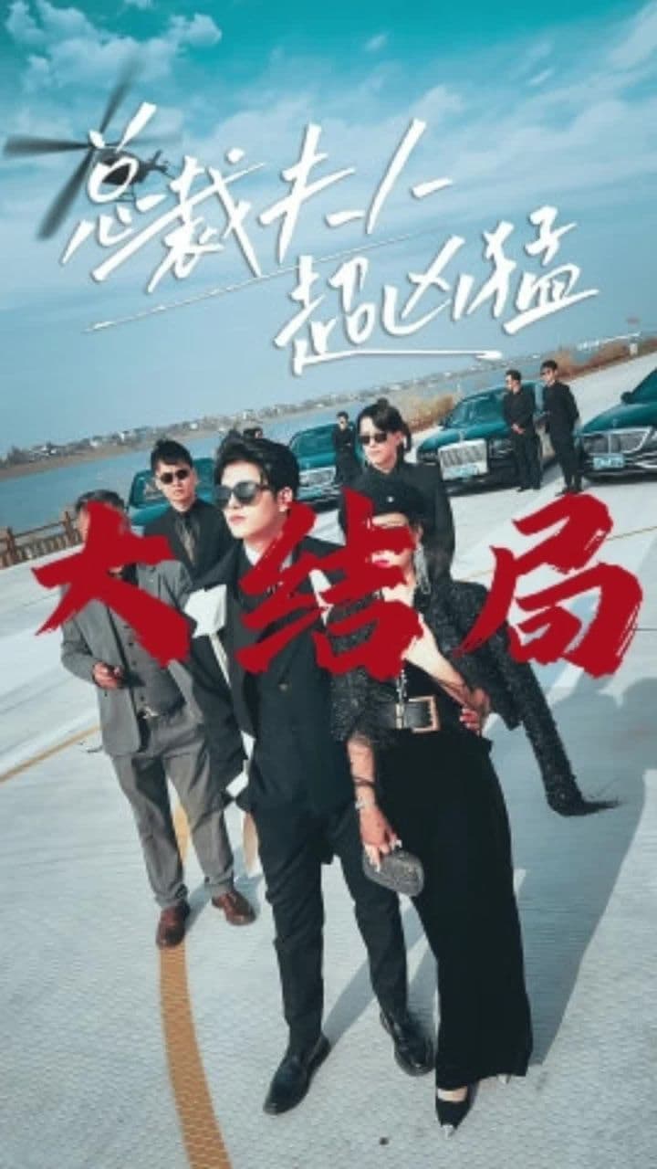 总裁夫人超凶猛 - 现代都市 (2023) 海报