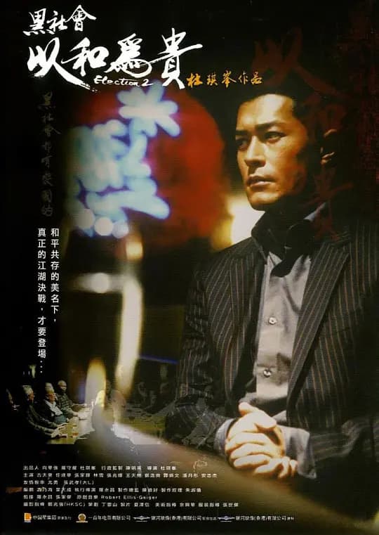 黑社会2：以和为贵【影视解说】 - 影视解说 (2006) 海报