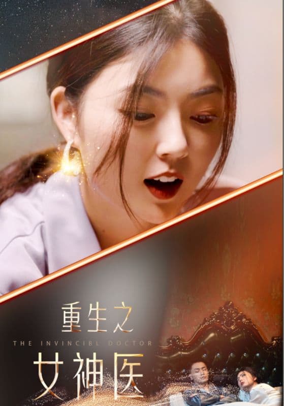 重生之女神医 - 年代穿越 (2024) 海报