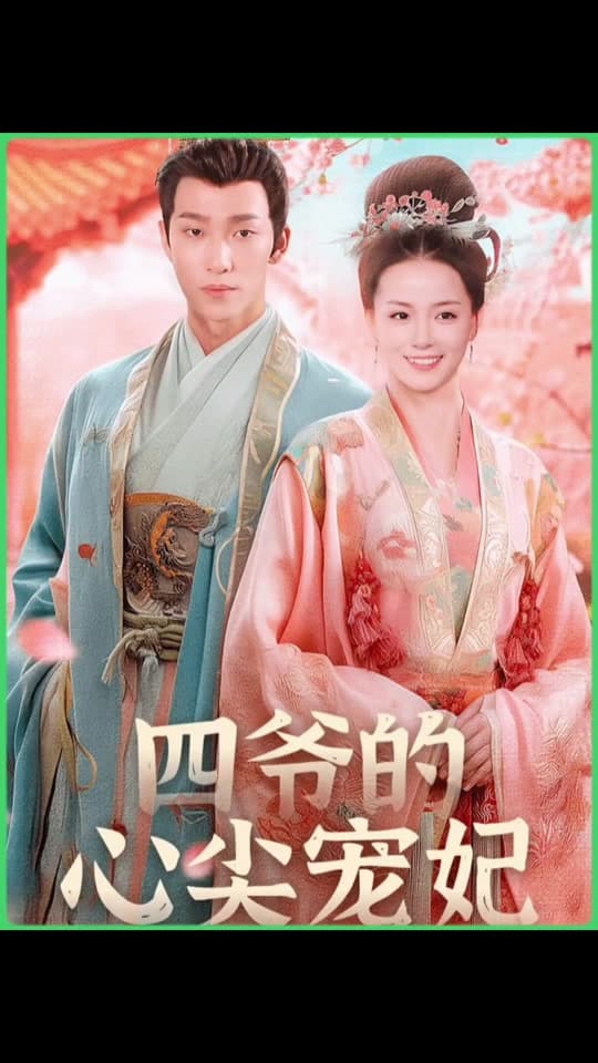 四爷的心尖宠妃 - 年代穿越 (2024) 海报