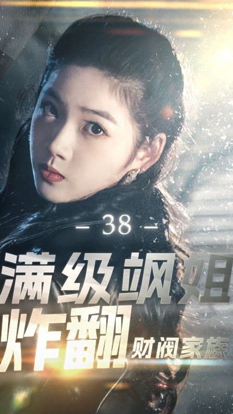 满级飒姐炸翻财阀家族 - 现代都市 (2024) 海报