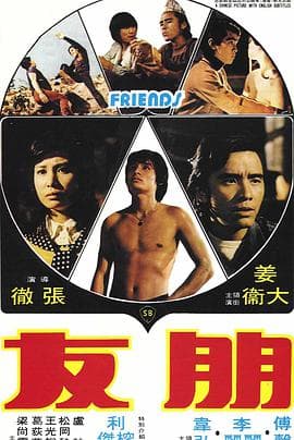 朋友 - 邵氏电影 (1974) 海报