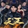 新版：天王 - 脑洞悬疑 (2024) 海报