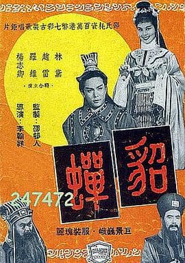貂蝉 - 邵氏电影 (1958) 海报