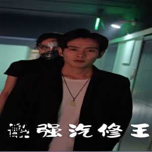 最强汽修王 - 脑洞悬疑 (2024) 海报