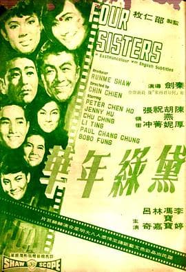 黛绿年华 - 邵氏电影 (1967) 海报