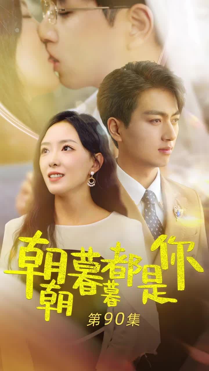 朝朝暮暮都是你 - 女频恋爱 (2024) 海报