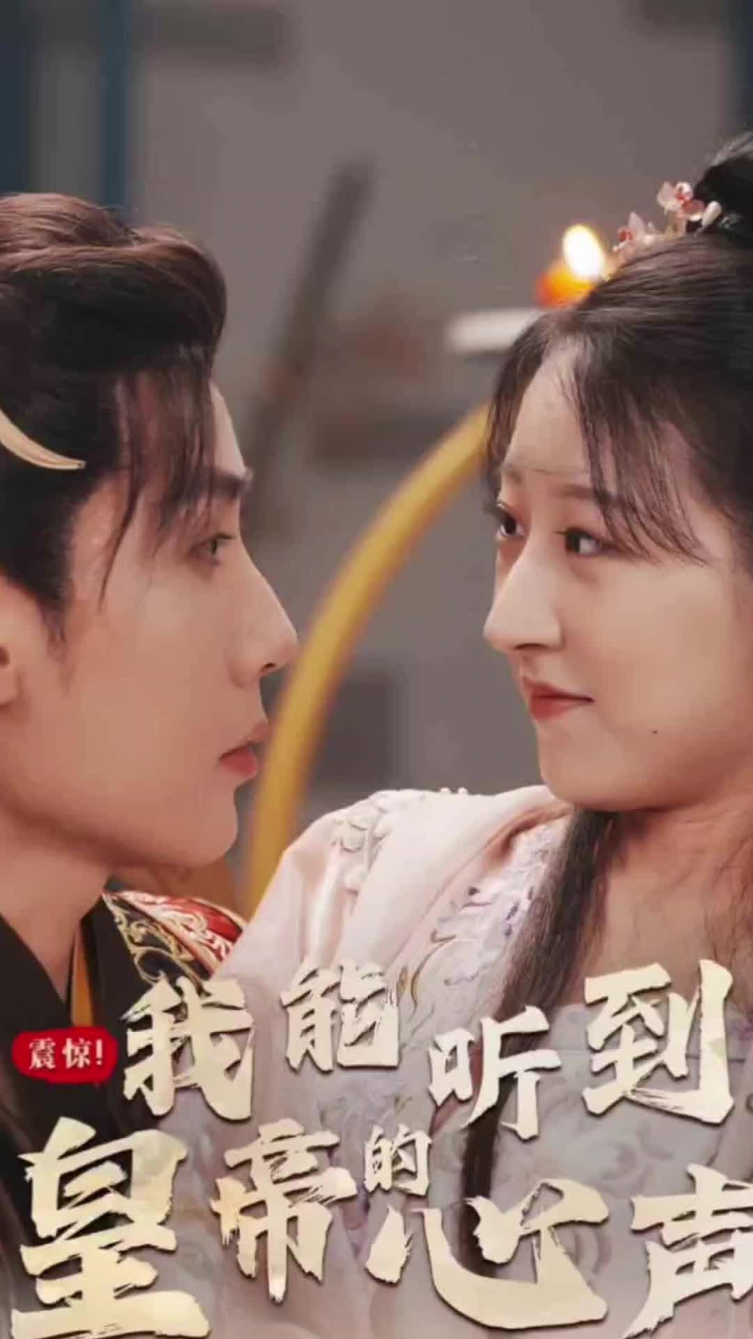 震惊，我能听到皇帝的心声 - 古装仙侠 (2024) 海报