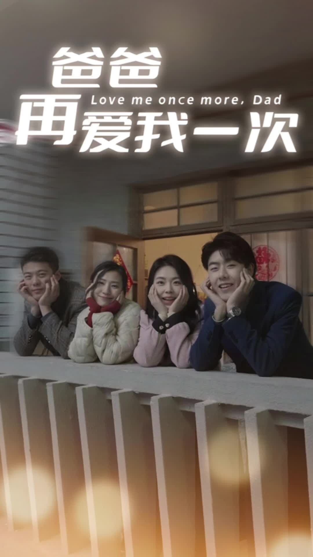 爸爸再爱我一次 - 现代都市 (2023) 海报