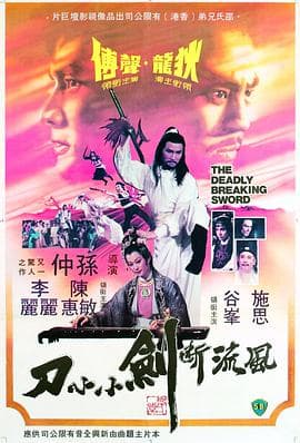风流断剑小小刀 - 邵氏电影 (1979) 海报
