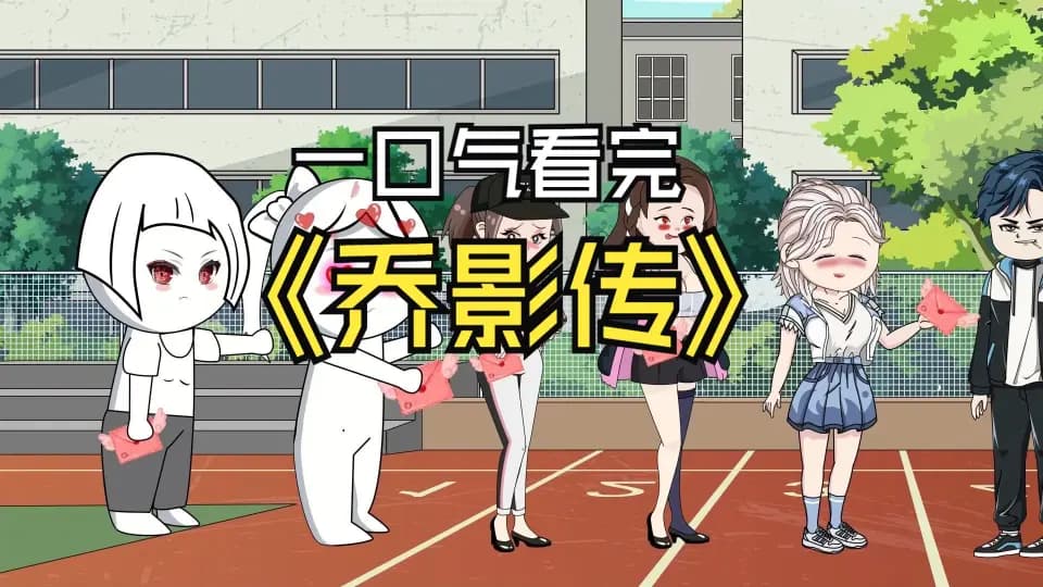 乔影传 - 有声动漫 (2024) 海报