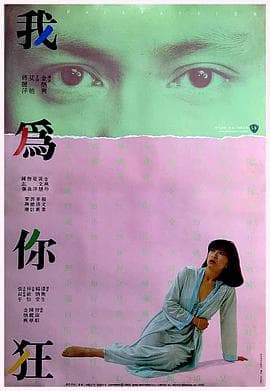 我为你狂 - 邵氏电影 (1984) 海报