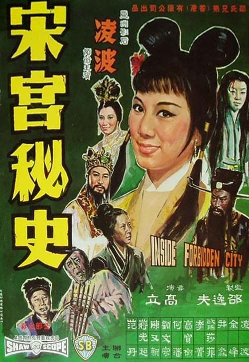 宋宫秘史 - 邵氏电影 (1965) 海报