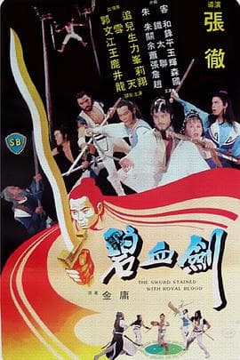 碧血剑 - 邵氏电影 (1981) 海报