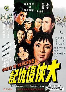 大侠复仇记 - 邵氏电影 (1967) 海报