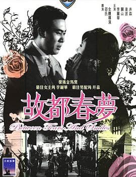 故都春梦 - 邵氏电影 (1964) 海报