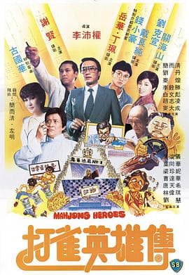 打雀英雄传 - 邵氏电影 (1981) 海报